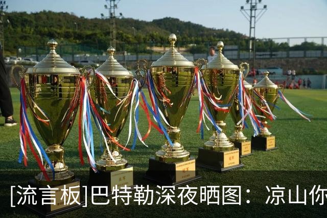 [流言板]巴特勒深夜晒图：凉山你没有让我失望，第一天圆满结束